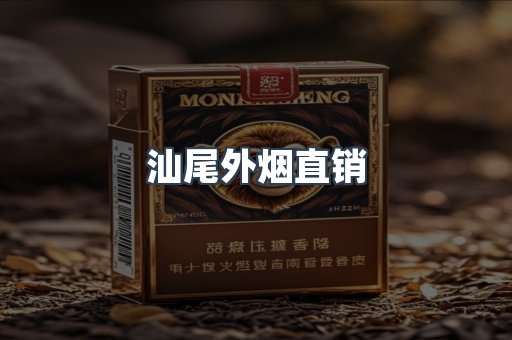 汕尾外烟直销